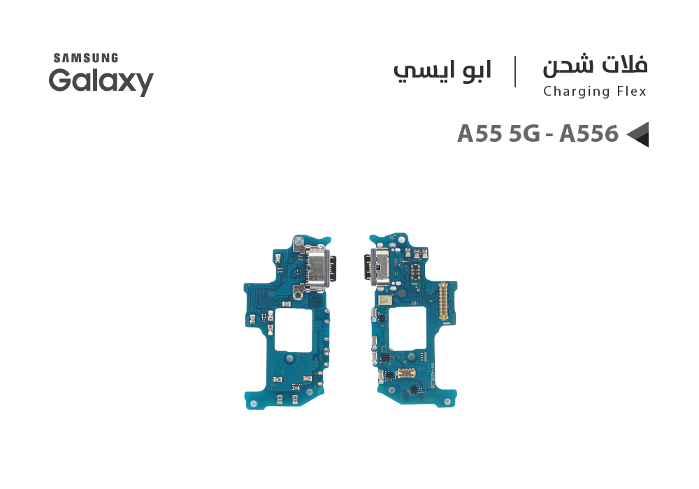 ASA - فلات شحن جالكسي ابو ايسي A55 5G - A556