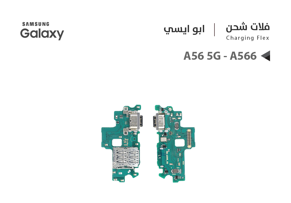 ASA - فلات شحن سامسونج ابو ايسي A56 5G - A566