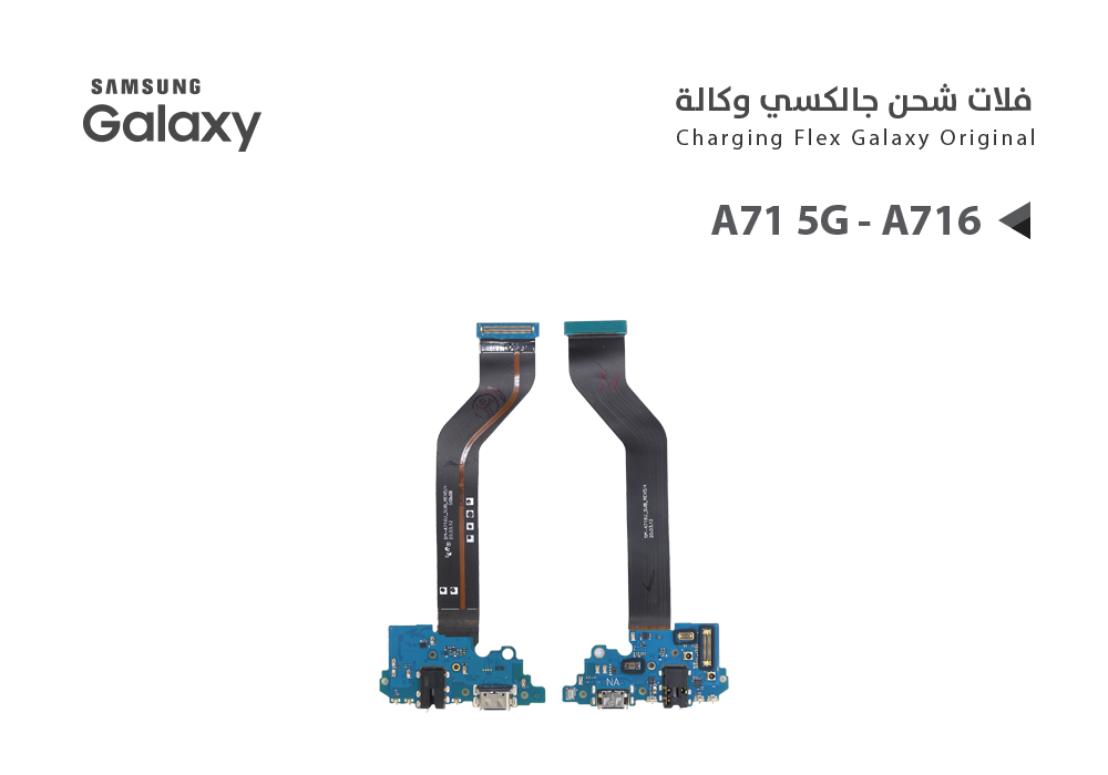 ASA - فلات شحن جالكسي وكالة A71 5G - A716