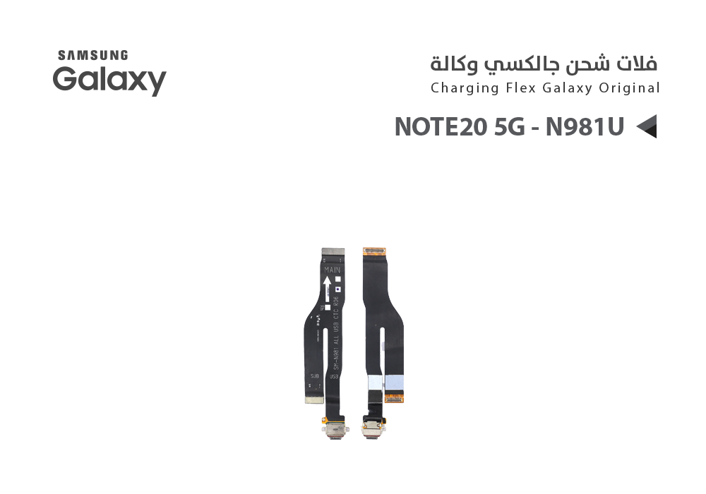 ASA - فلات شحن جالكسي وكالة NOTE20 5G - N981U