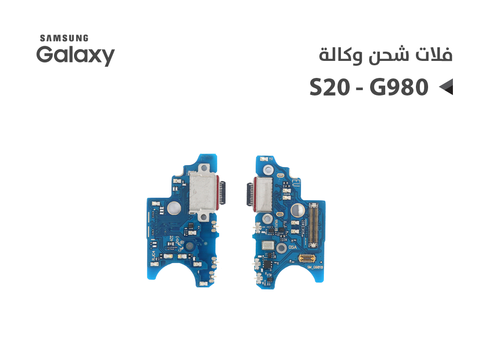 ASA - فلات شحن جالكسي وكالة S20 - G980