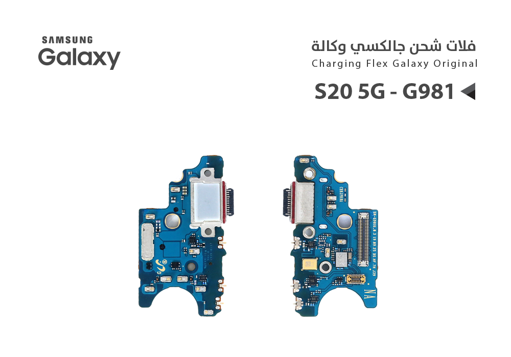 ASA - فلات شحن جالكسي وكالة S20 5G - G981