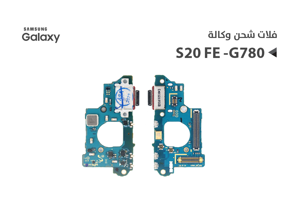 ASA - فلات شحن جالكسي وكالة S20 FE - G780