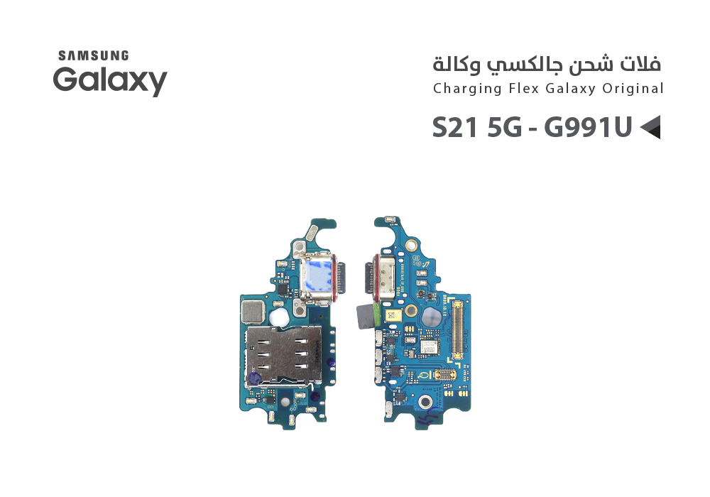 ASA - فلات شحن جالكسي وكالة S21 5G - G991U