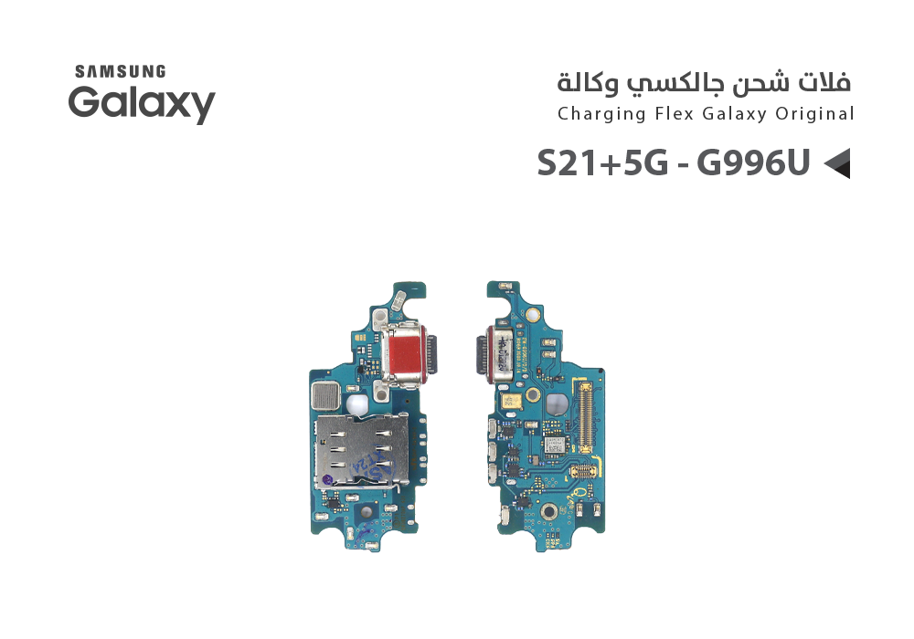 ASA - فلات شحن جالكسي وكالة S21+ 5G - G996U