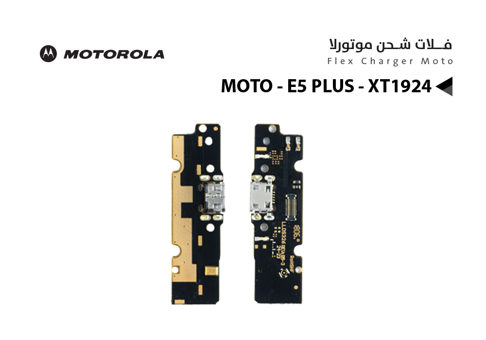 ASA - فلات شحن MOTO - E5 PLUS - XT1924