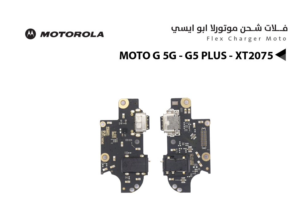 ASA - فلات شحن موتورلا ابو ايسي MOTO G 5G - G5 PLUS - XT2075