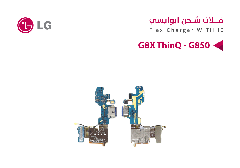 ASA - فلات شحن ابو ايسي LG G8X ThinQ - G850
