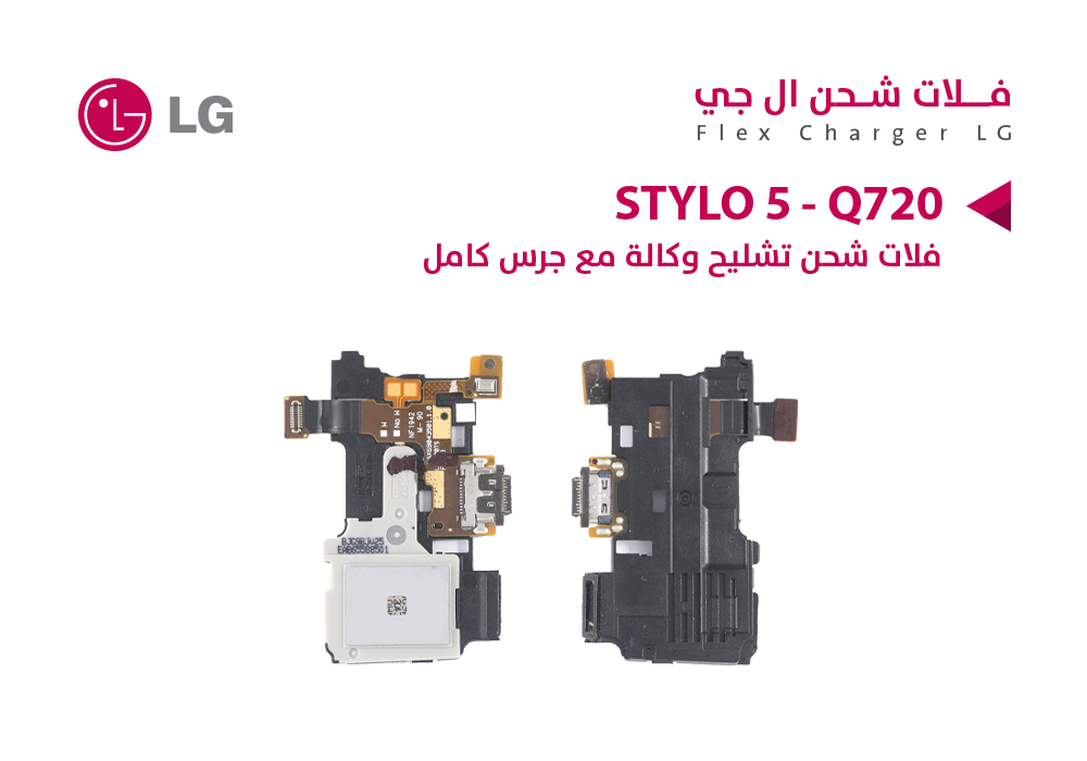 ASA - فلات شحن تشليح كامل مع الجرس LG STYLO 5 - Q720
