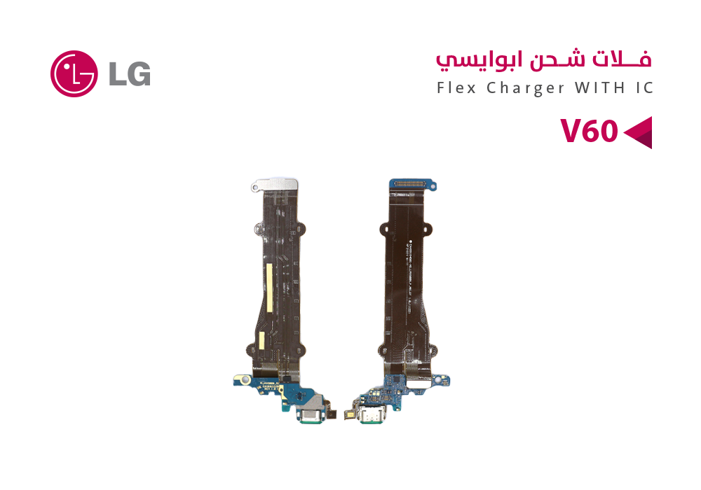 ASA - فلات شحن ابو ايسي LG V60