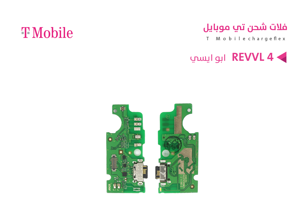 ASA - فلات شحن ابو ايسي T MOBILE - REVVL 4