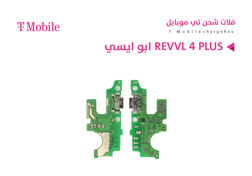ASA - فلات شحن ابو ايسي T MOBILE - REVVL 4 PLUS