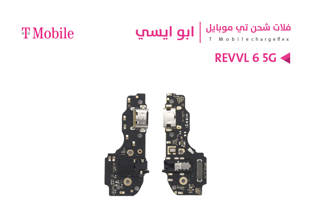 ASA - فلات شحن ابو ايسي T MOBILE - REVVL 6 5G