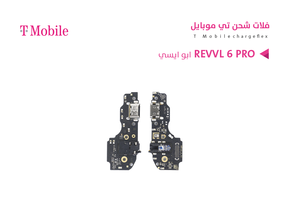 ASA - فلات شحن ابو ايسي T MOBILE - REVVL 6 PRO