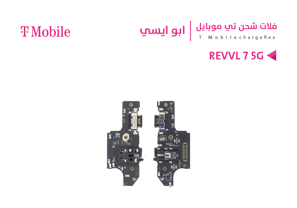 ASA - فلات شحن ابو ايسي T MOBILE - REVVL 7 5G