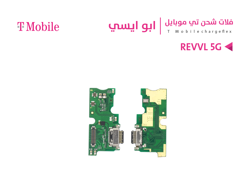 ASA - فلات شحن ابو ايسي T MOBILE - REVVL 5G