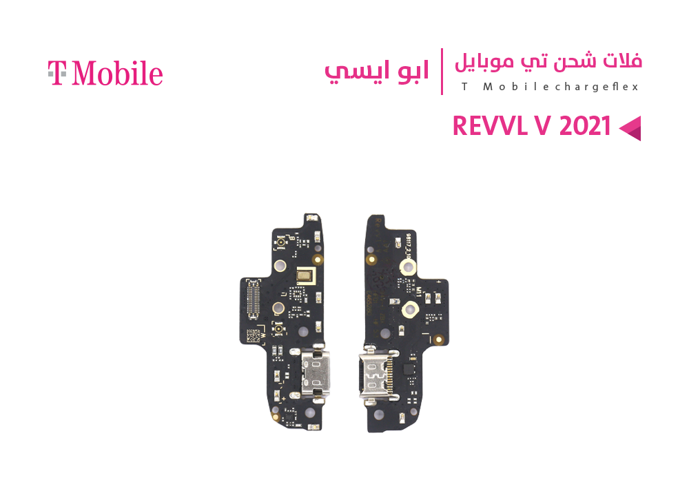 ASA - فلات شحن ابو ايسي T MOBILE - REVVL V 2021