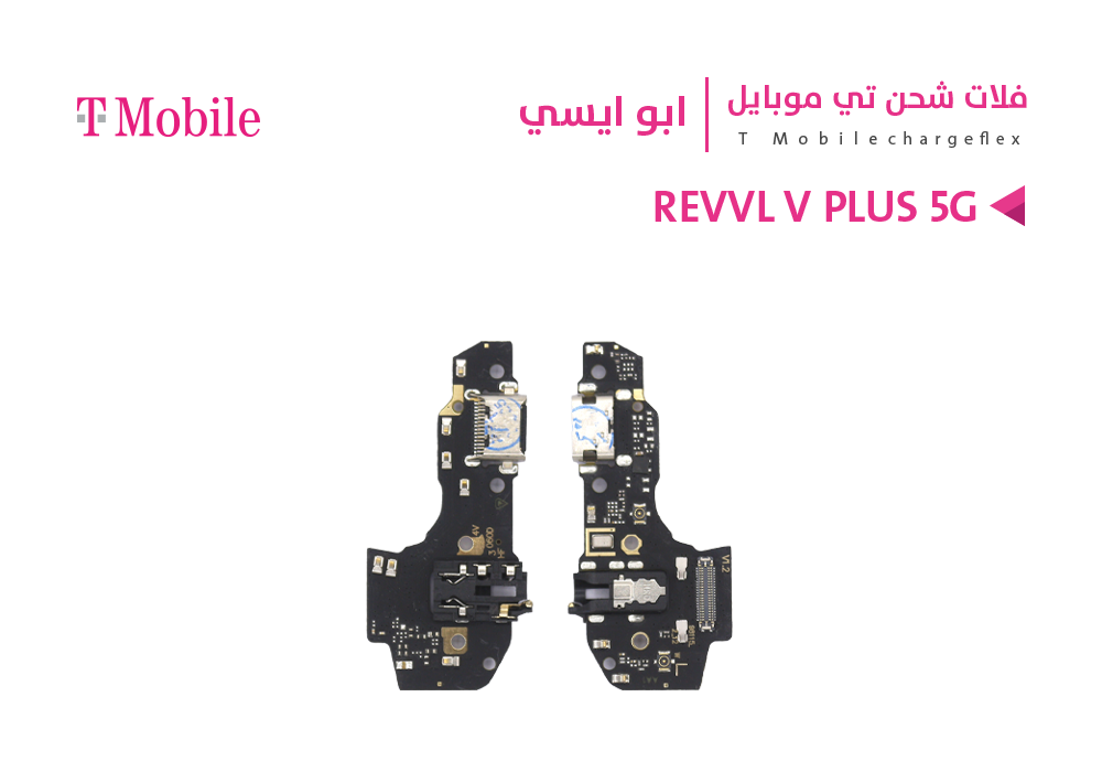 ASA - فلات شحن ابو ايسي T MOBILE - REVVL V PLUS 5G