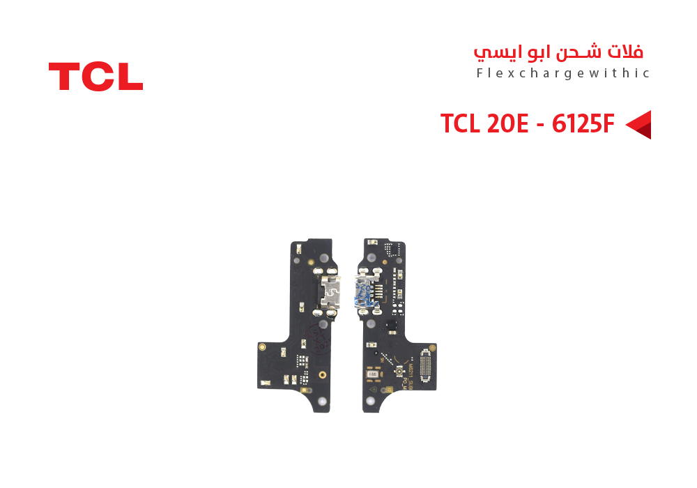 ASA - فلات شحن TCL ابو ايسي  TCL 20E - 6125F
