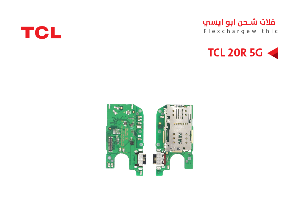 ASA - فلات شحن TCL ابو ايسي  TCL 20R 5G