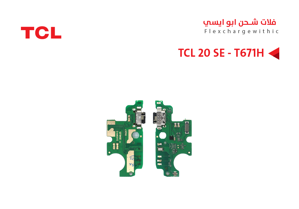 ASA - فلات شحن TCL ابو ايسي  TCL 20 SE - T671H