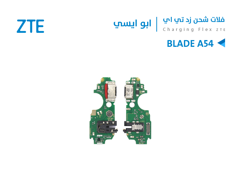 ASA - فلات شحن ابو ايسي ZTE BLADE A54