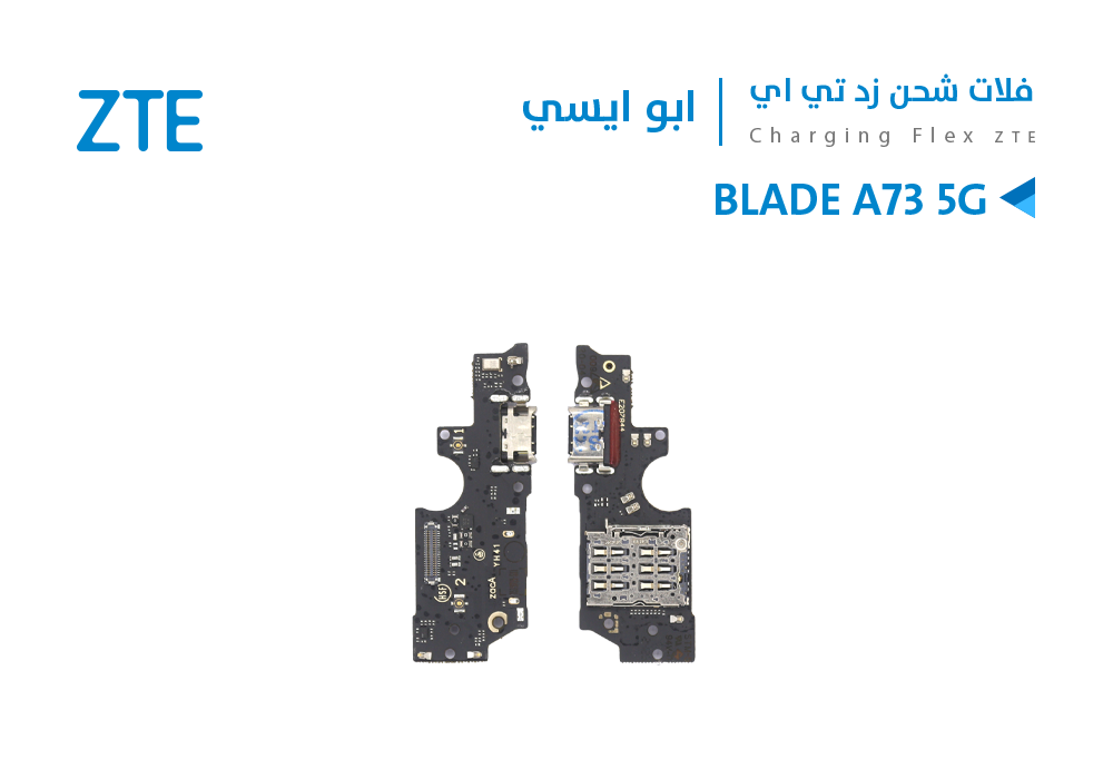 ASA - فلات شحن ابو ايسي ZTE BLADE A73 5G