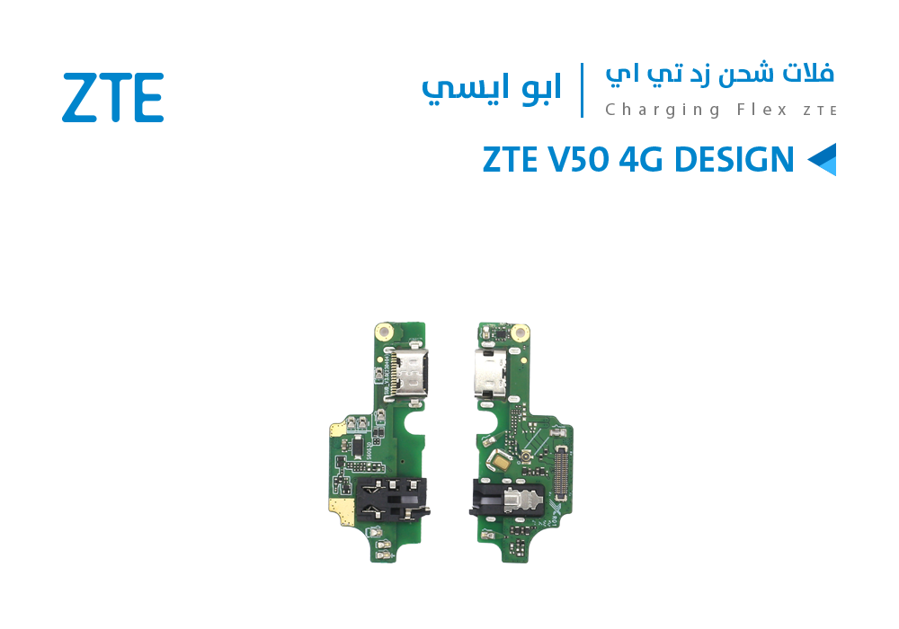 ASA - فلات شحن ابو ايسي ZTE V50 4G DESIGN
