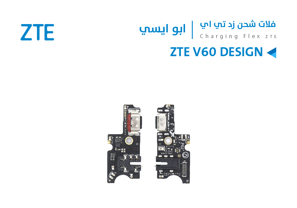 ASA - فلات شحن ابو ايسي ZTE V60 DESIGN