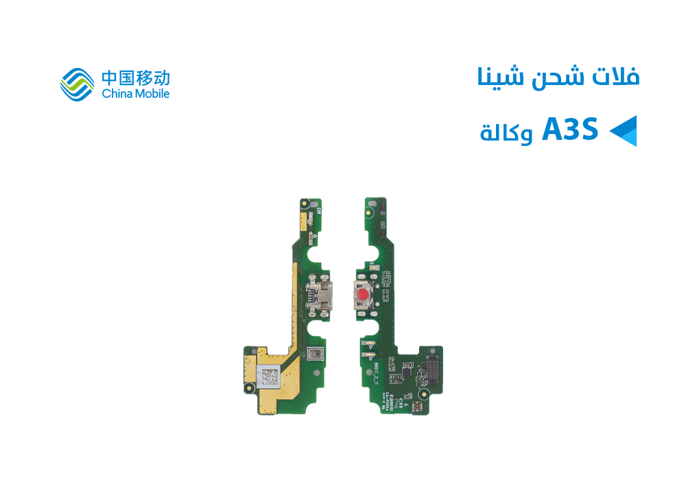 ASA - فلات شحن وكالة Chine Mobile -A3S