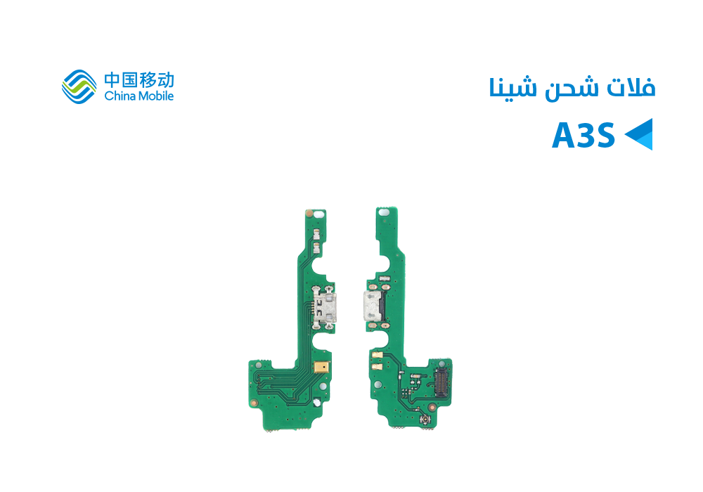 ASA - فلات شحن Chine Mobile -A3S