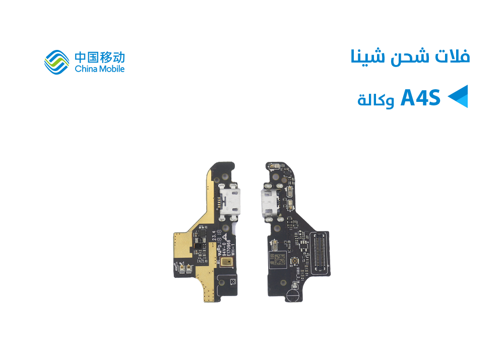 ASA - فلات شحن وكالة Chine Mobile -A4S