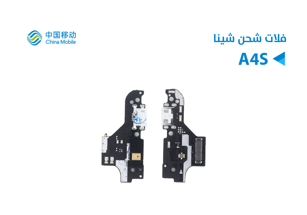 ASA - فلات شحن Chine Mobile -A4S