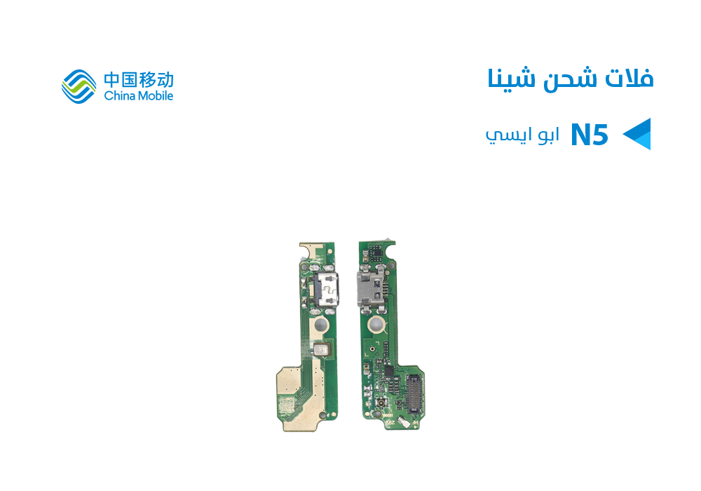 ASA - فلات شحن ابو ايسي CHINE MOBILE N5