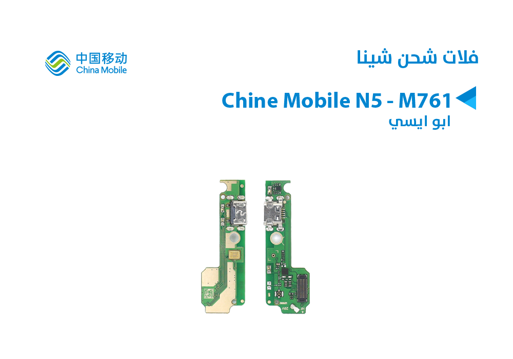 ASA - فلات شحن ابو ايسي Chine Mobile N5 - M761
