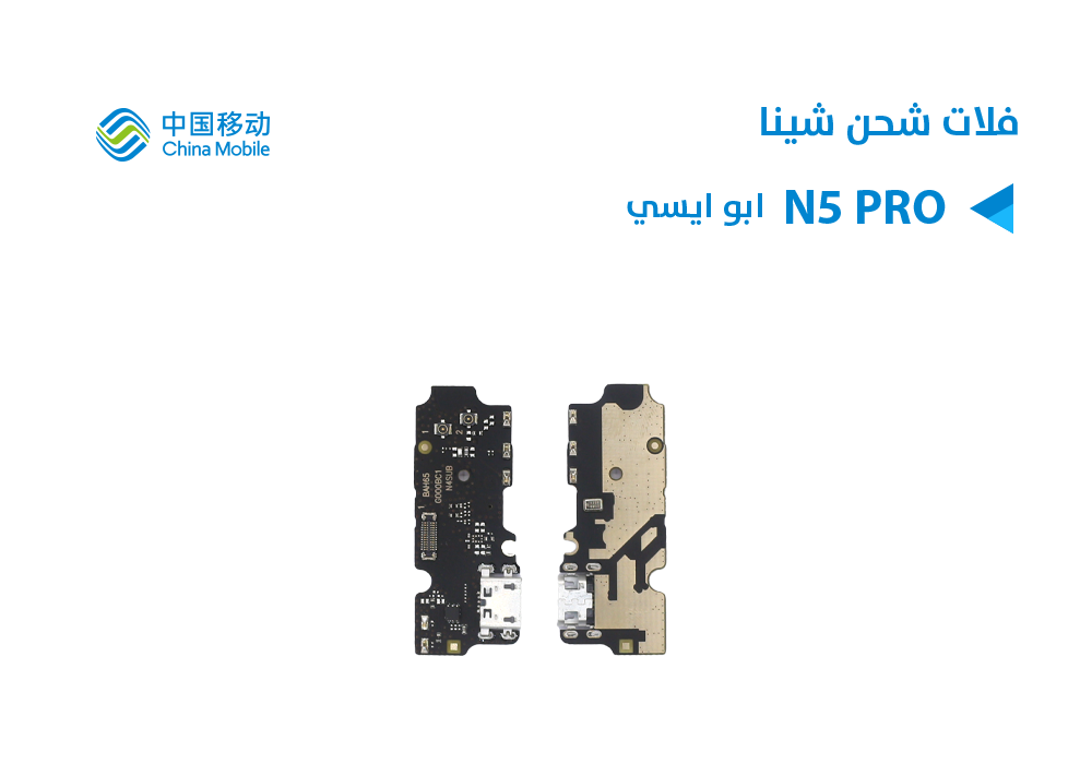 ASA - فلات شحن ابو ايسي CHINE MOBILE N5 PRO