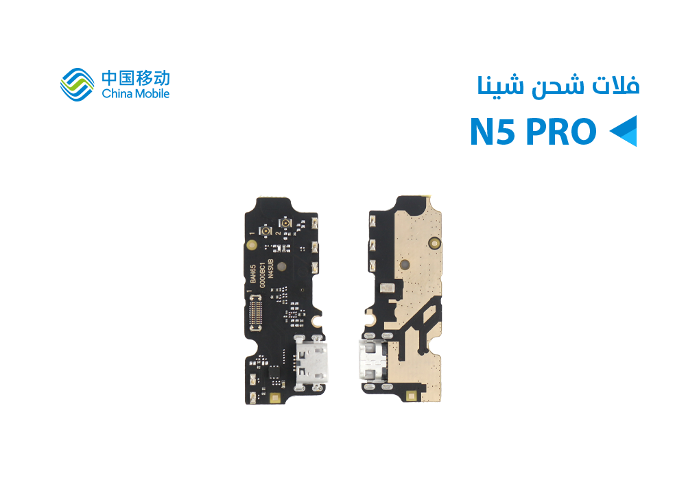 ASA - فلات شحن CHINE MOBILE N5 PRO