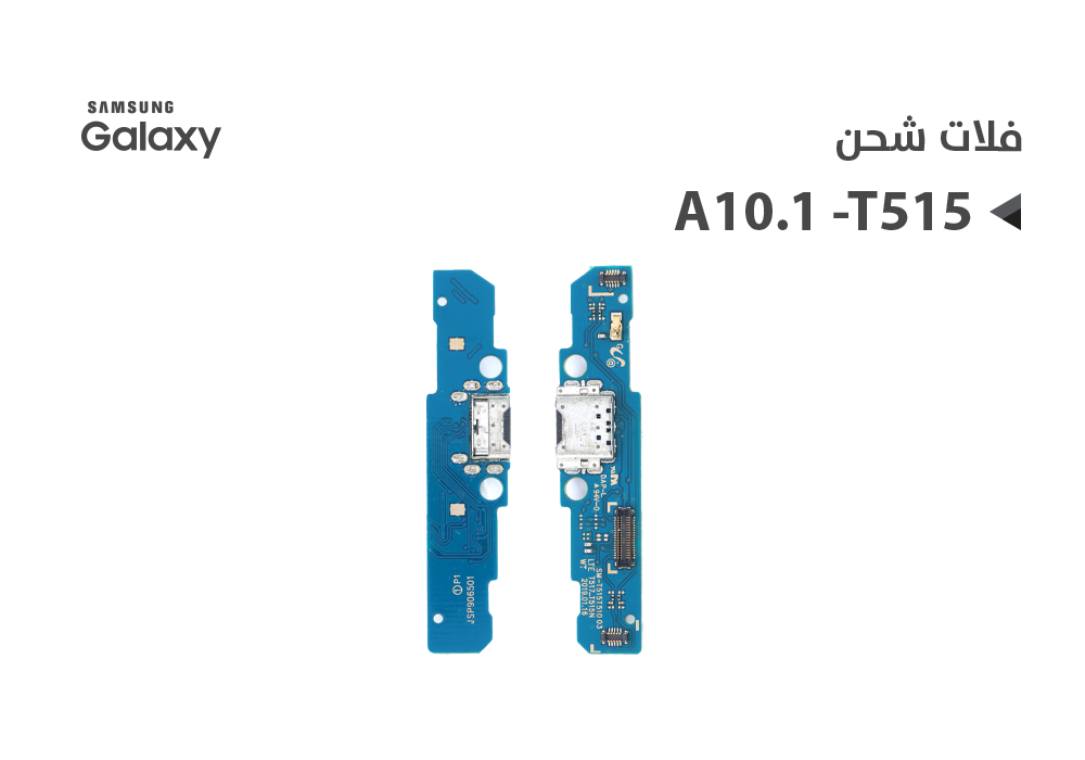 ASA - فلات شحن جالكسي TAB A 10.1 - T515