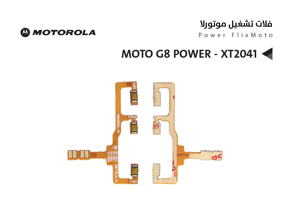 ASA - فلات تشغيل موتورلا MOTO G8 POWER - XT2041