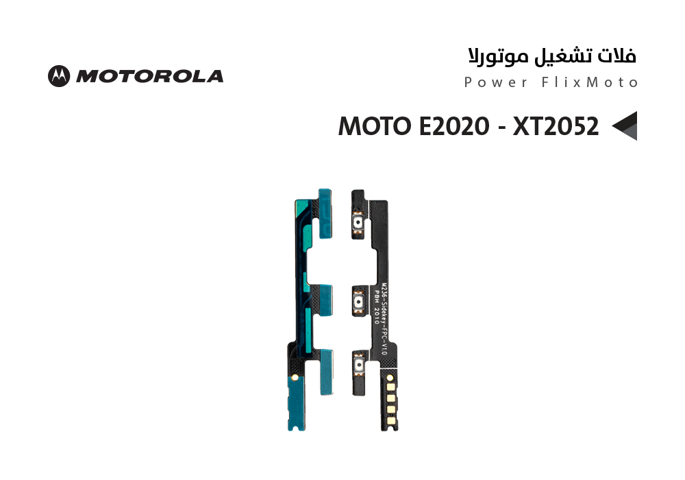 ASA - فلات تشغيل موتورلا MOTO E2020 - XT2052