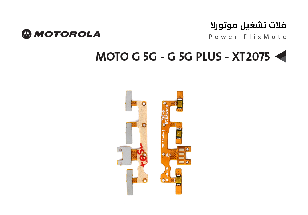 ASA - فلات تشغيل موتورلا MOTO G 5G - G 5G PLUS - XT2075