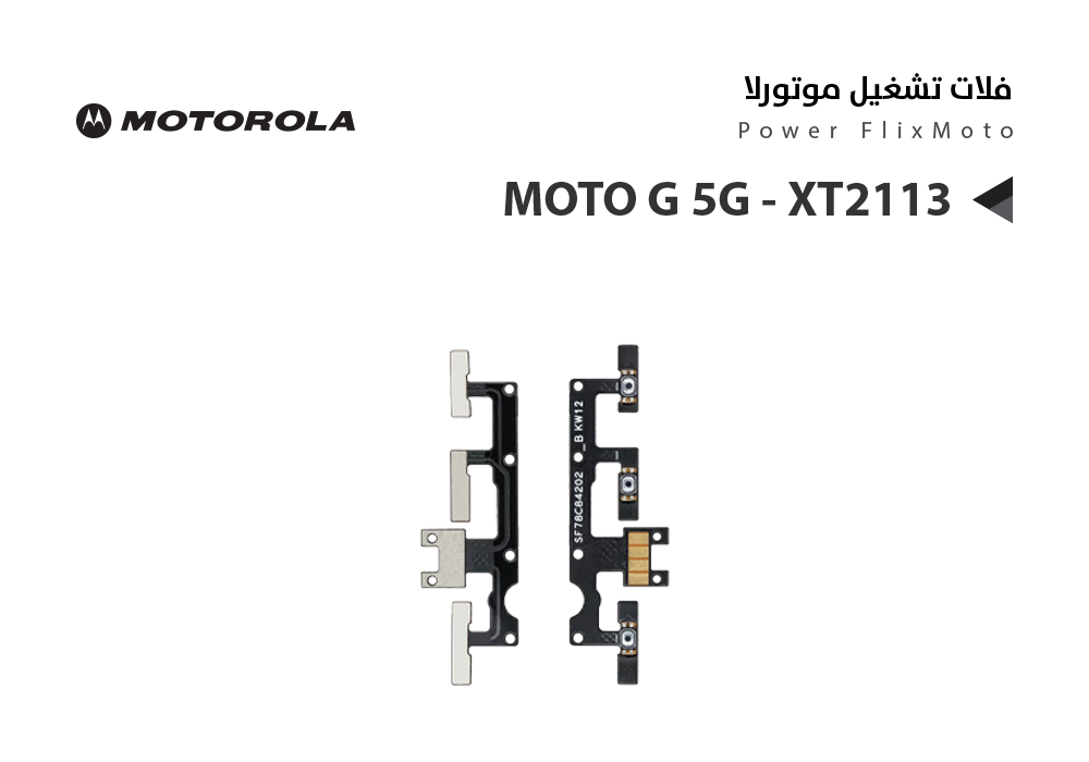ASA - فلات تشغيل موتورلا MOTO G 5G - XT2113