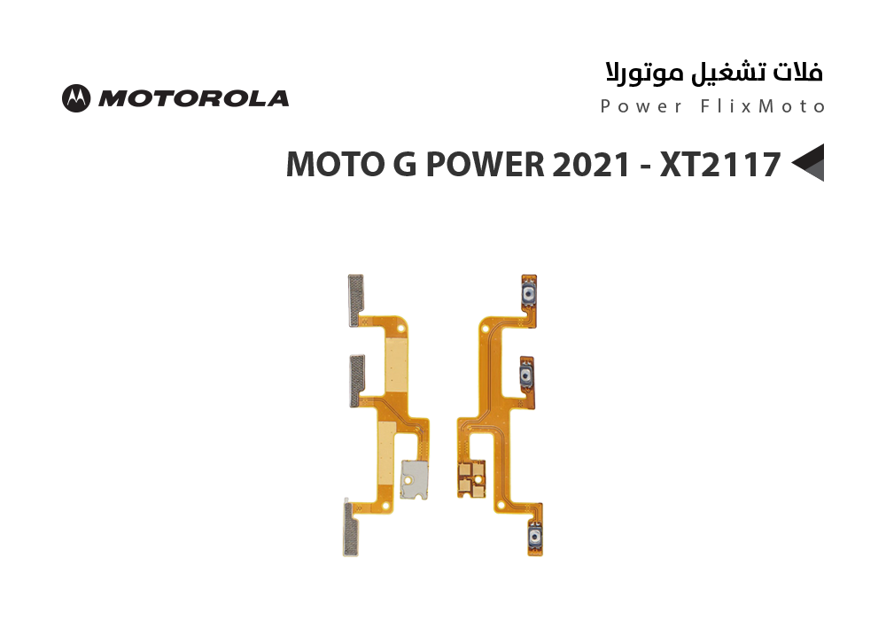 ASA - فلات تشغيل موتورلا MOTO G POWER 2021 - XT2117