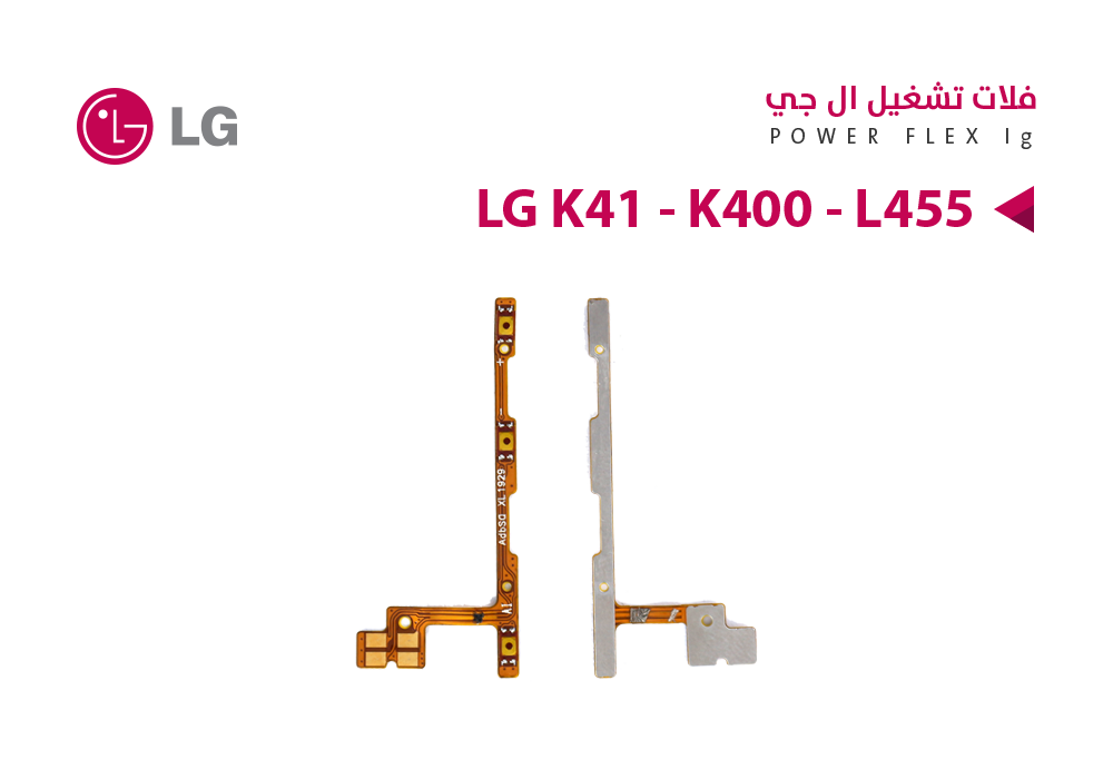 ASA - فلات تشغيل LG K41 - K400 - L455
