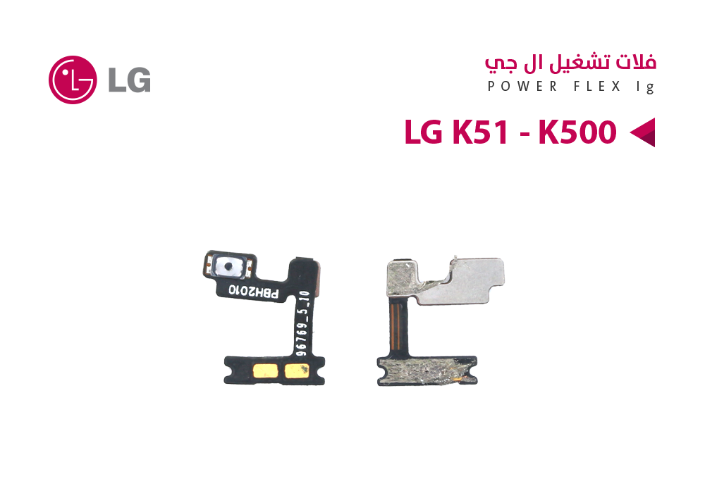 ASA - فلات تشغيل LG K51 - K500