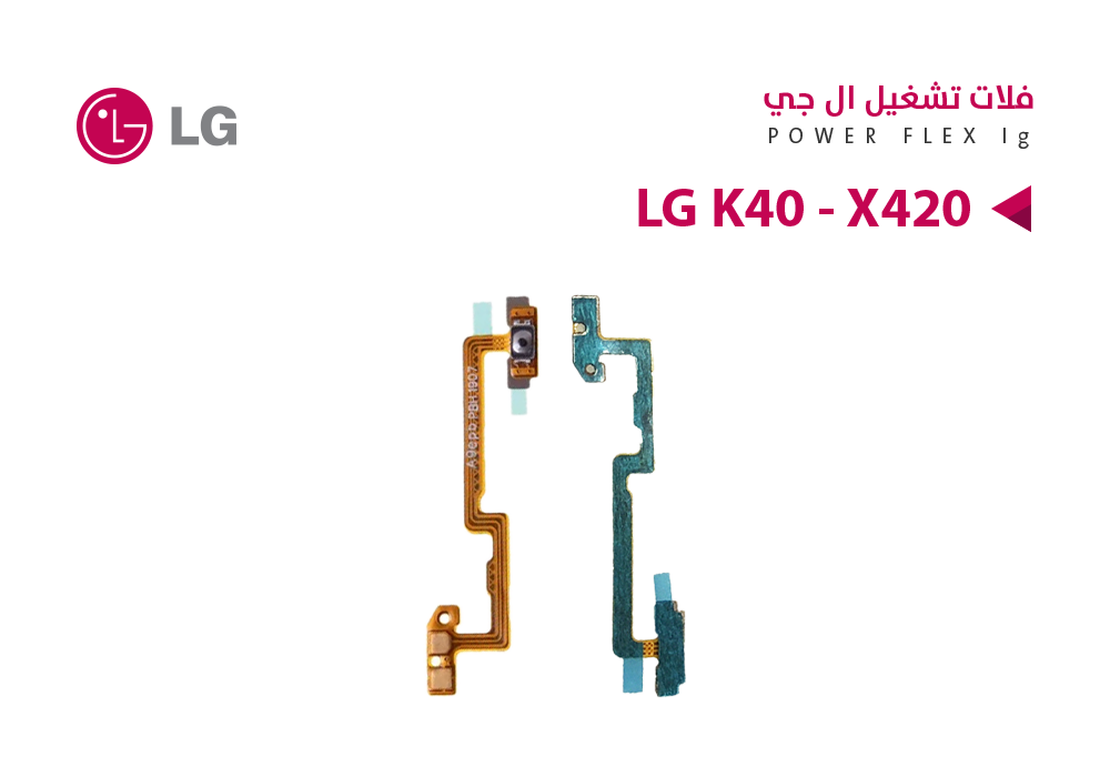 ASA - فلات تشغيل - فلات صوت  LG K40 - X420