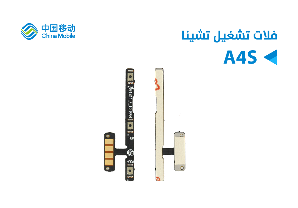 ASA - فلات تشغيل  Chine Mobile - A4S