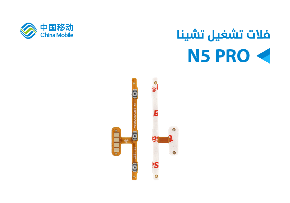 ASA - فلات تشغيل CHINE MOBILE N5 PRO