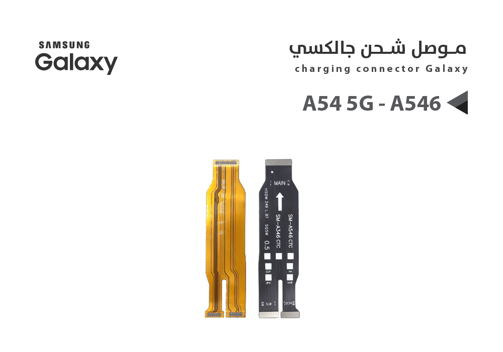 ASA - فلات موصل شحن جالكسي A54 5G - A546