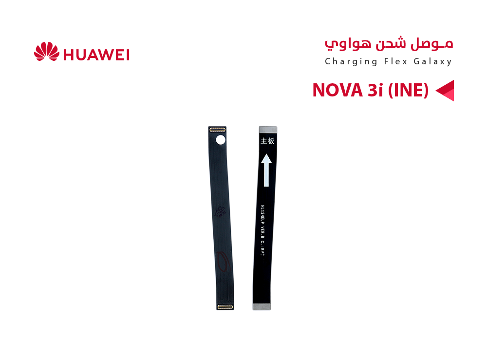 ASA - فلات موصل شحن هواوي NOVA 3i (INE)